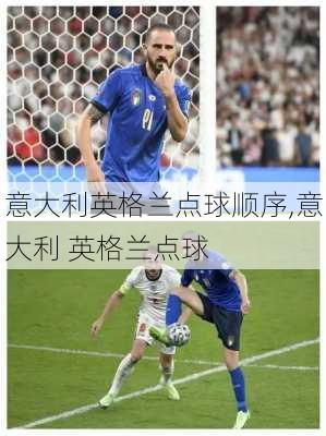 意大利英格兰点球顺序,意大利 英格兰点球