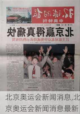 北京奥运会新闻消息,北京奥运会新闻消息最新