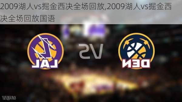 2009湖人vs掘金西决全场回放,2009湖人vs掘金西决全场回放国语