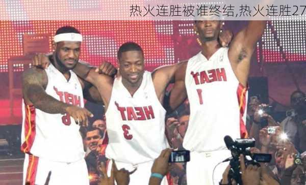 热火连胜被谁终结,热火连胜27