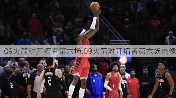 09火箭对开拓者第六场,09火箭对开拓者第六场录像
