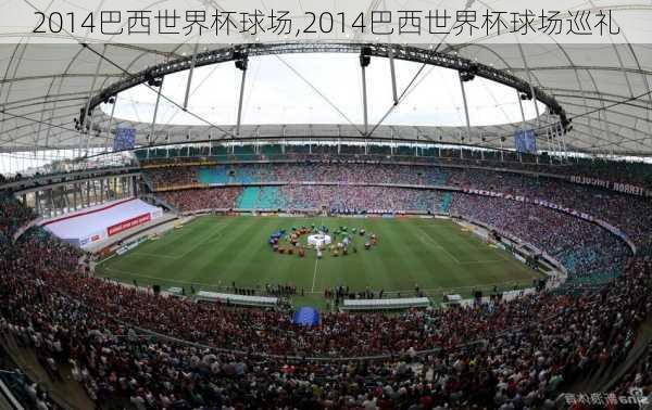 2014巴西世界杯球场,2014巴西世界杯球场巡礼