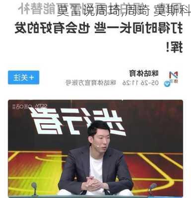 莫雷说周琦,周琦 莫斯科