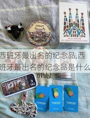 西班牙最出名的纪念品,西班牙最出名的纪念品是什么