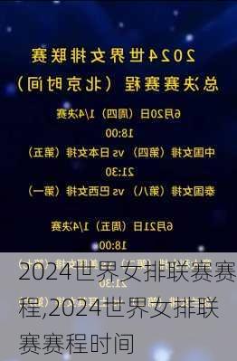 2024世界女排联赛赛程,2024世界女排联赛赛程时间