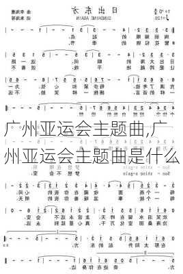 广州亚运会主题曲,广州亚运会主题曲是什么