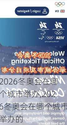 2026冬奥会在哪个城市举办,2026冬奥会在哪个城市举办的