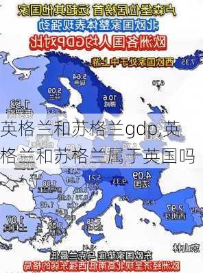 英格兰和苏格兰gdp,英格兰和苏格兰属于英国吗