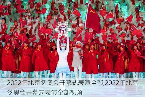 2022年北京冬奥会开幕式表演全部,2022年北京冬奥会开幕式表演全部视频