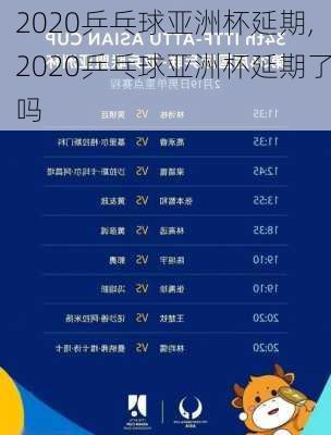 2020乒乓球亚洲杯延期,2020乒乓球亚洲杯延期了吗