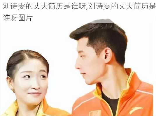 刘诗雯的丈夫简历是谁呀,刘诗雯的丈夫简历是谁呀图片