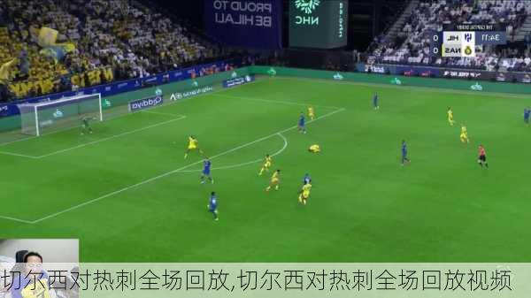 切尔西对热刺全场回放,切尔西对热刺全场回放视频