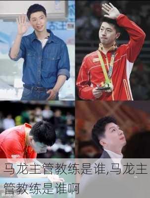 马龙主管教练是谁,马龙主管教练是谁啊