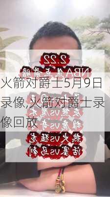 火箭对爵士5月9日录像,火箭对爵士录像回放