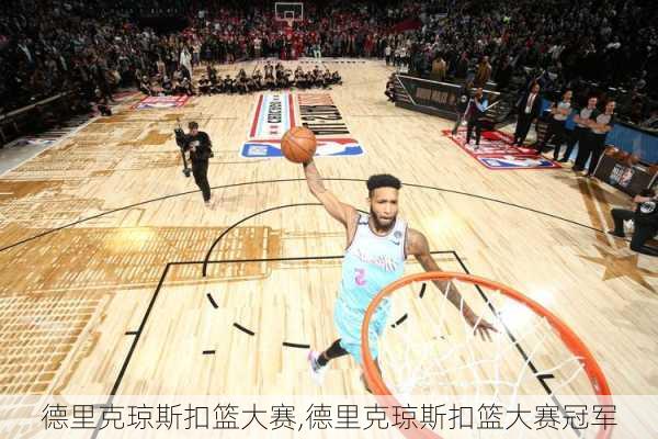 德里克琼斯扣篮大赛,德里克琼斯扣篮大赛冠军