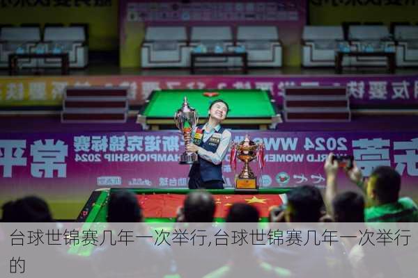 台球世锦赛几年一次举行,台球世锦赛几年一次举行的