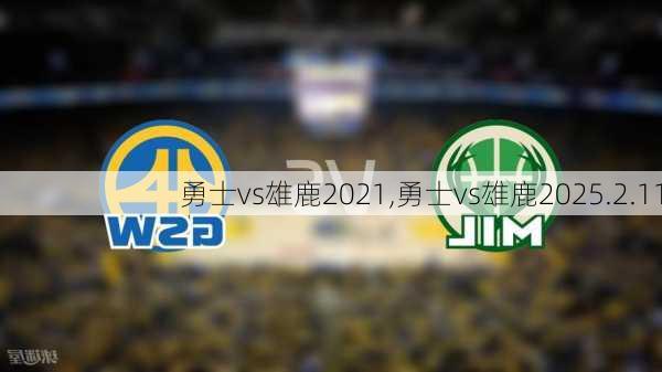 勇士vs雄鹿2021,勇士vs雄鹿2025.2.11