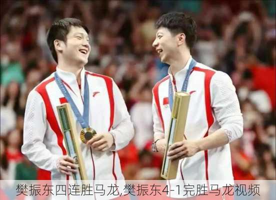 樊振东四连胜马龙,樊振东4-1完胜马龙视频