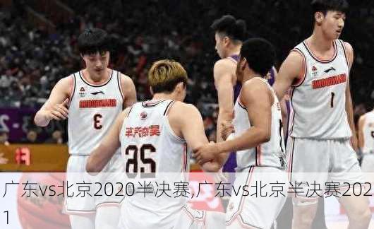 广东vs北京2020半决赛,广东vs北京半决赛2021