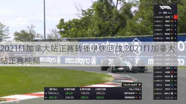 2021f1加拿大站正赛转播录像回放,2021f1加拿大站正赛视频