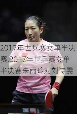 2017年世乒赛女单半决赛,2017年世乒赛女单半决赛朱雨玲对刘诗雯