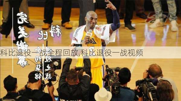 科比退役一战全程回放,科比退役一战视频