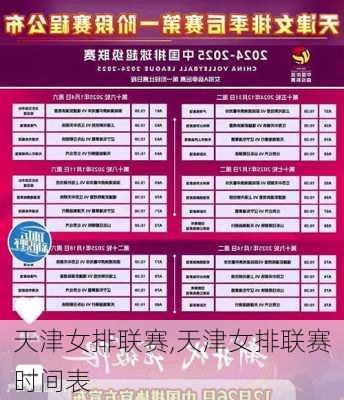 天津女排联赛,天津女排联赛时间表