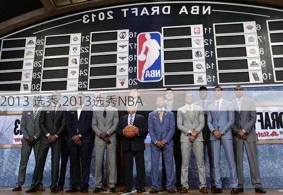 2013 选秀,2013选秀NBA