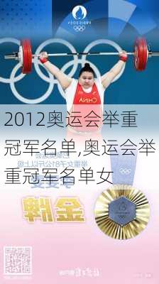 2012奥运会举重冠军名单,奥运会举重冠军名单女