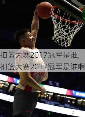 扣篮大赛2017冠军是谁,扣篮大赛2017冠军是谁啊