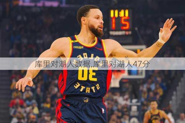 库里对湖人数据,库里对湖人47分