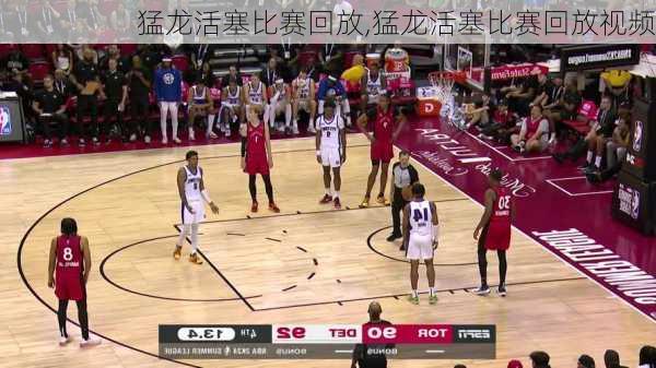 猛龙活塞比赛回放,猛龙活塞比赛回放视频