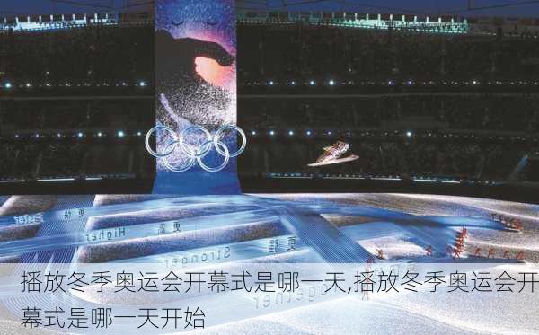 播放冬季奥运会开幕式是哪一天,播放冬季奥运会开幕式是哪一天开始
