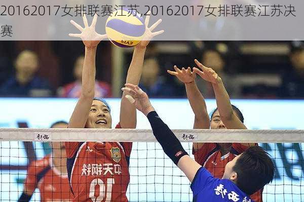 20162017女排联赛江苏,20162017女排联赛江苏决赛
