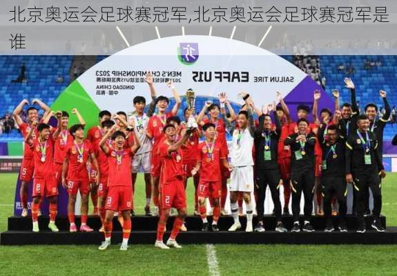 北京奥运会足球赛冠军,北京奥运会足球赛冠军是谁
