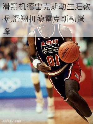 滑翔机德雷克斯勒生涯数据,滑翔机德雷克斯勒巅峰