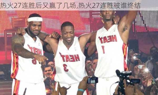 热火27连胜后又赢了几场,热火27连胜被谁终结