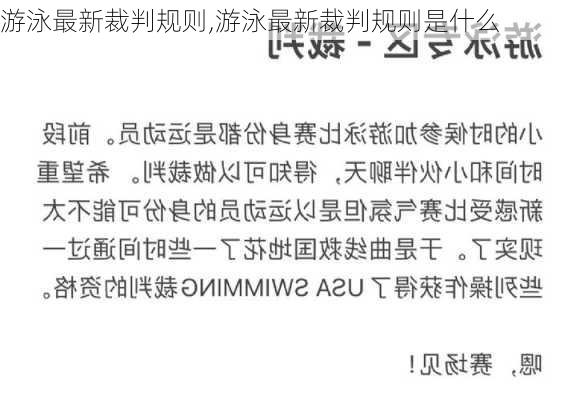 游泳最新裁判规则,游泳最新裁判规则是什么