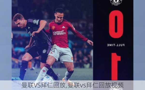 曼联VS拜仁回放,曼联vs拜仁回放视频