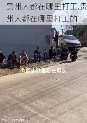 贵州人都在哪里打工,贵州人都在哪里打工的