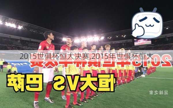 2015世俱杯恒大决赛,2015年世俱杯恒大