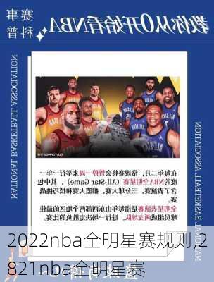 2022nba全明星赛规则,2821nba全明星赛