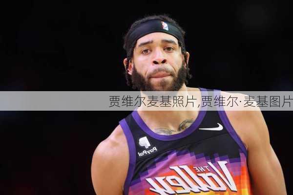 贾维尔麦基照片,贾维尔·麦基图片