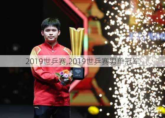 2019世乒赛,2019世乒赛男单冠军