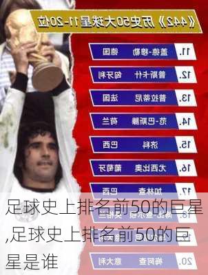 足球史上排名前50的巨星,足球史上排名前50的巨星是谁
