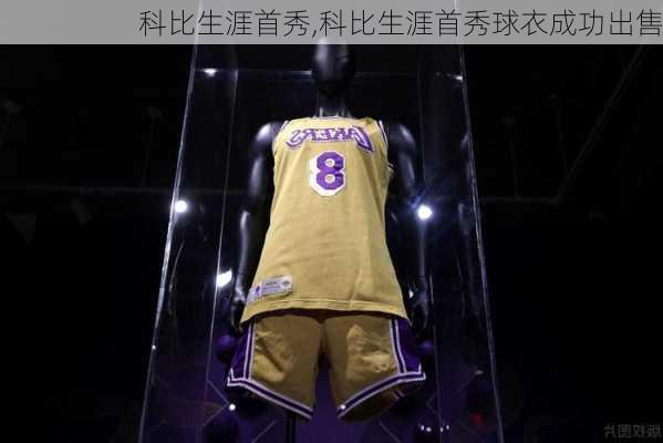 科比生涯首秀,科比生涯首秀球衣成功出售
