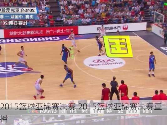 2015篮球亚锦赛决赛,2015篮球亚锦赛决赛直播