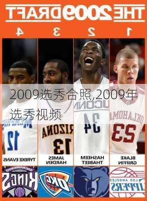 2009选秀合照,2009年选秀视频