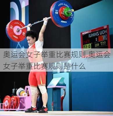 奥运会女子举重比赛规则,奥运会女子举重比赛规则是什么