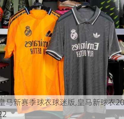 皇马新赛季球衣球迷版,皇马新球衣2022